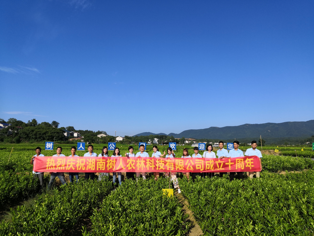湖南樹人農(nóng)林科技有限公司成立十周年