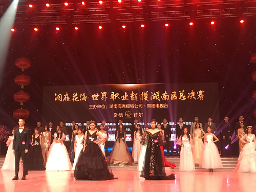 “洞庭花?！な澜缏殬I(yè)超模湖南區(qū)總決賽”圓滿落下帷幕