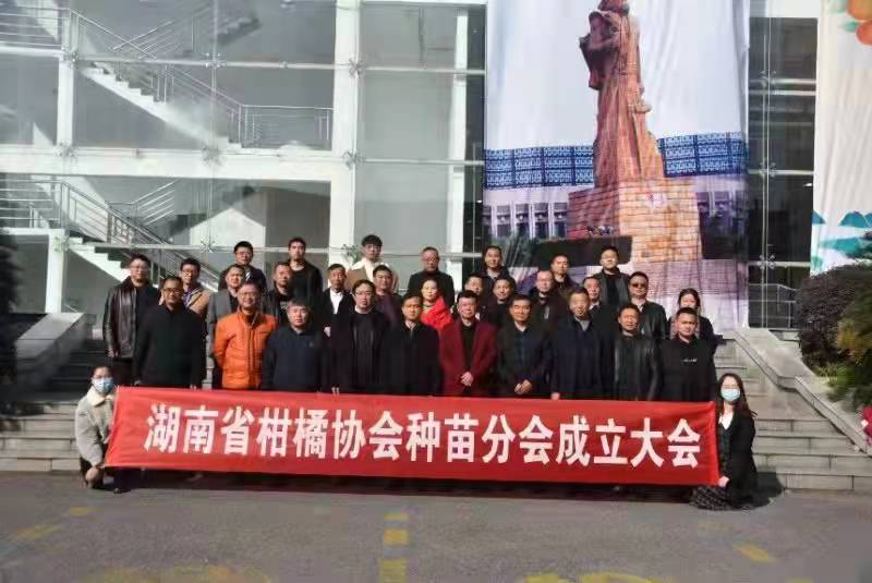 熱烈祝賀湖南省柑橘協會種苗分會成立