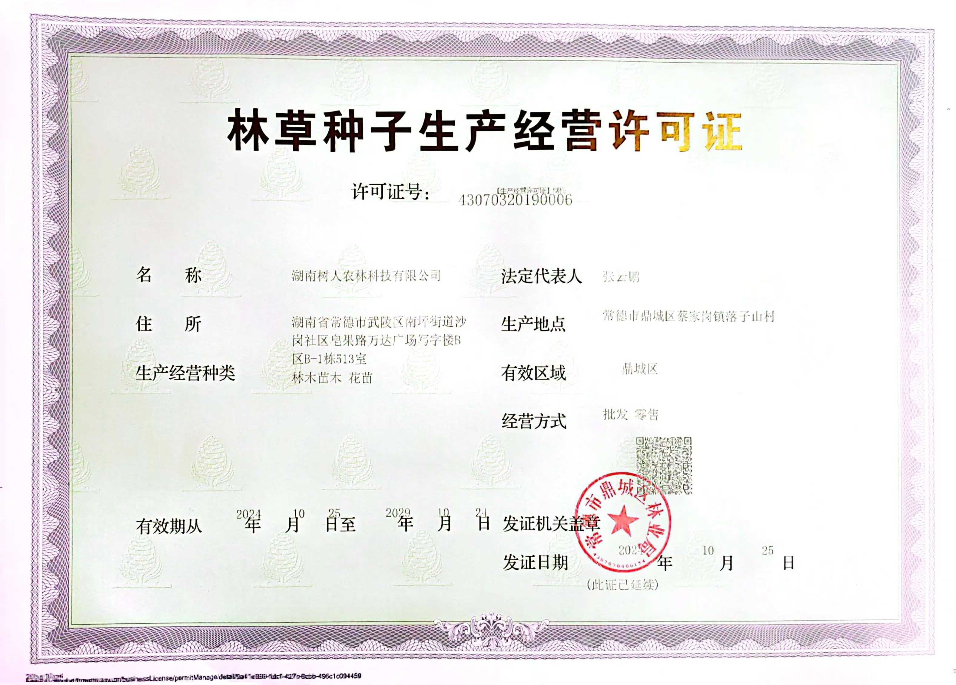 林草種子生產經營許可證