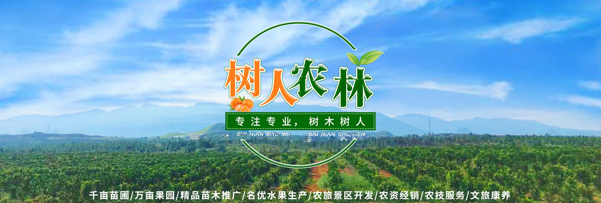 湖南樹人農(nóng)林科技有限公司_樹人農(nóng)林丨樹人農(nóng)業(yè)丨農(nóng)業(yè)科技丨現(xiàn)代農(nóng)業(yè)丨柑橘丨柑橘苗木丨果樹苗木丨綠化苗木丨種子種苗丨田園綜合體丨鄉(xiāng)村旅游丨觀光休閑等