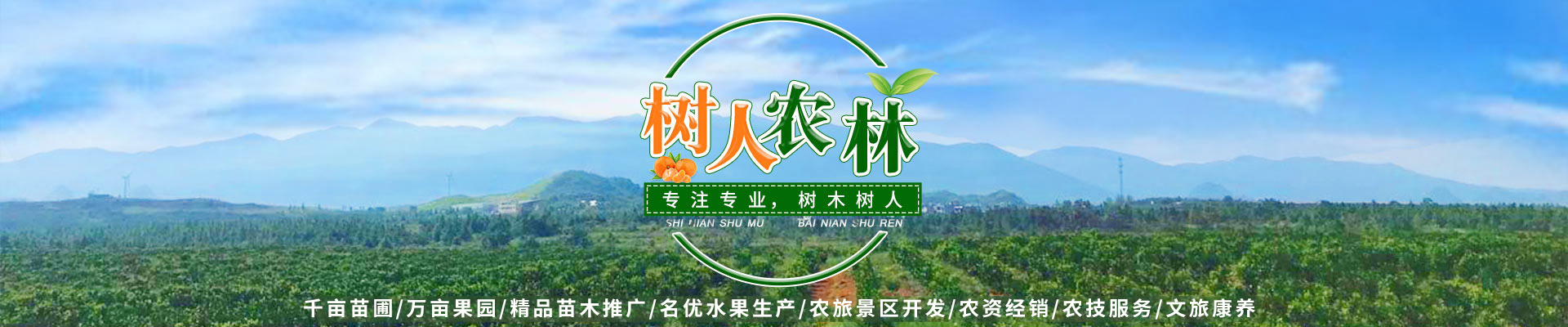 湖南樹人農林科技有限公司_樹人農林丨樹人農業丨農業科技丨現代農業丨柑橘丨柑橘苗木丨果樹苗木丨綠化苗木丨種子種苗丨田園綜合體丨鄉村旅游丨觀光休閑等